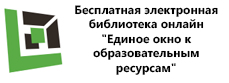 Бесплатная электронная библиотека онлайн - Единое окно к образовательным ресурсам
