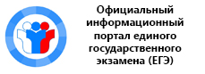 Официальный информационный портал единого государственного экзамена (ЕГЭ)