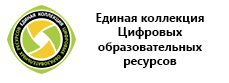Единая коллекция Цифровых образовательных ресурсов