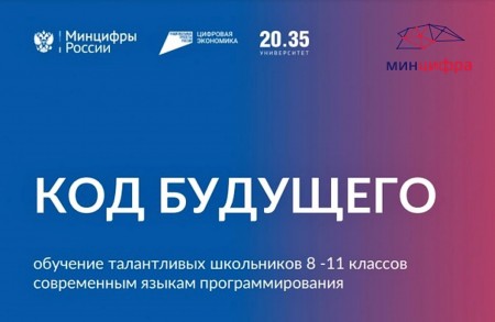 Объявлен дополнительный набор на курсы проекта «Код будущего»